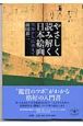 やさしく読み解く日本絵画