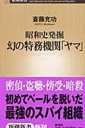 幻の特務機関「ヤマ」