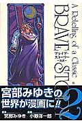 ブレイブ・ストーリー～新説～