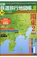 日本鉄道旅行地図帳　関東2(4)