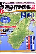 日本鉄道旅行地図帳　関西