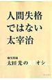 人間失格ではない太宰治