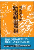 新選組血風録