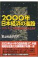 2000年日本経済の進路