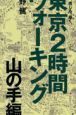 東京2時間ウォーキング　山の手編