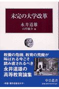 未完の大学改革