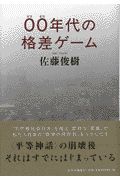 ００年代の格差ゲーム