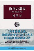 海軍の選択