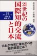 21世紀の国際知的交流と日本