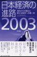 日本経済の進路　2003年版