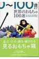 世界のおもちゃ100選