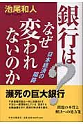 銀行はなぜ変われないのか