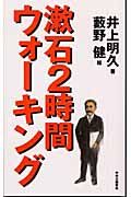 漱石２時間ウォーキング