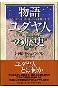 物語ユダヤ人の歴史