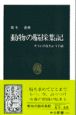 動物の脳採集記