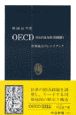OECD（経済協力開発機構）