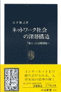 ネットワーク社会の深層構造