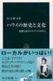 ハワイの歴史と文化