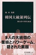 韓国大統領列伝