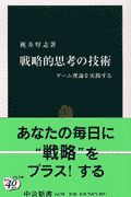 戦略的思考の技術