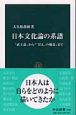 日本文化論の系譜