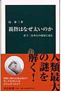 親指はなぜ太いのか