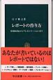 レポートの作り方