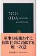ODA（政府開発援助）