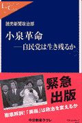 小泉革命ー自民党は生き残るか