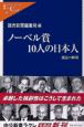 ノーベル賞10人の日本人