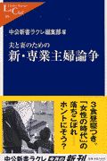 夫と妻のための新・専業主婦論争