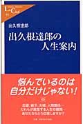 出久根達郎の人生案内