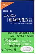 ニッポン「亜熱帯」化宣言