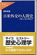 日米外交の人間史