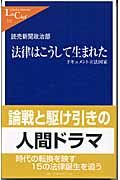 法律はこうして生まれた