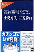 社説対決・五番勝負