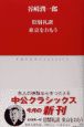 陰翳礼讃／東京をおもう