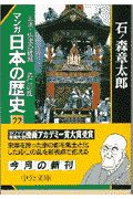 マンガ日本の歴史(22)