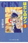 はだしのゲン（3）/中沢啓治 - 販売コミック｜TSUTAYA レンタル
