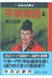 平家物語（上）　マンガ日本の古典10