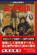 三河物語　マンガ・日本の古典２３