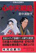 心中天網島　マンガ・日本の古典２７