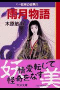 雨月物語　マンガ・日本の古典２８