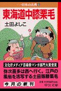 東海道中膝栗毛　マンガ日本の古典２９