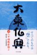大乗仏典　八千頌般若経(3)