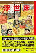 浮世床　マンガ日本の古典３０