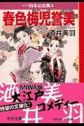 春色梅児誉美　マンガ日本の古典３１