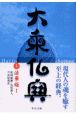 大乗仏典　法華経(4)