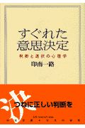 すぐれた意思決定