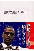 完訳マルコムX自伝